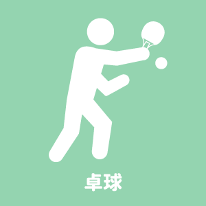 卓球 [ 一覧 ]