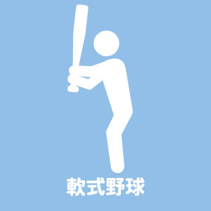 軟式野球 [ 一覧 ]