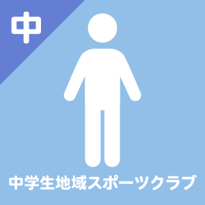 中学生地域スポーツクラブ [ 一覧 ]