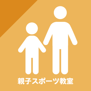 親子スポーツ教室 [ 一覧 ]