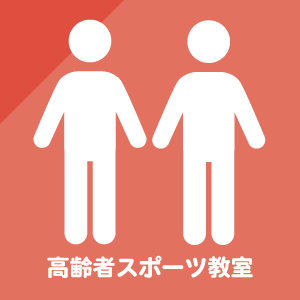 高齢者スポーツ教室 [ 一覧 ]
