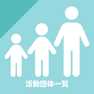 活動団体一覧