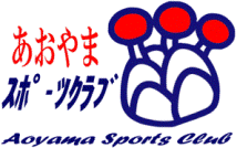 一般社団法人 青山スポーツクラブ